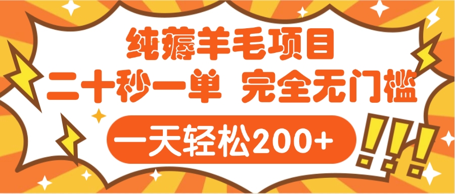 手机项目 二十秒一单 纯薅羊毛  轻轻松松一天200+ 完全无门槛-玖儿的学习笔记