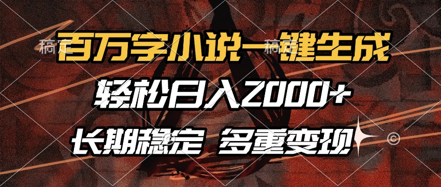 百万字小说一键生成，轻松日入2000+，长期稳定可做，多种变现方式-玖儿的学习笔记