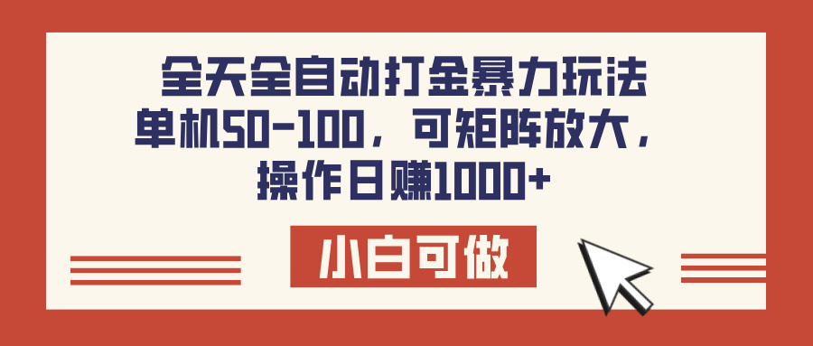 全天全自动打金玩法，可矩阵可放大，单机50-100，操作日赚1000+-玖儿的学习笔记