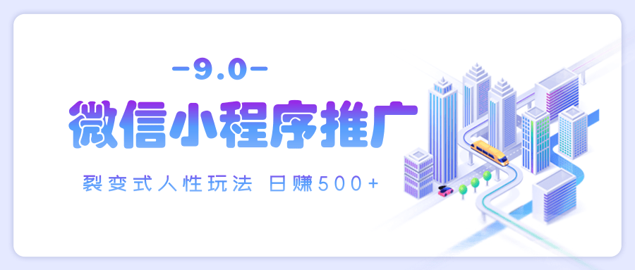 微信小程序推广 裂变式人性玩法 日赚500+-玖儿的学习笔记