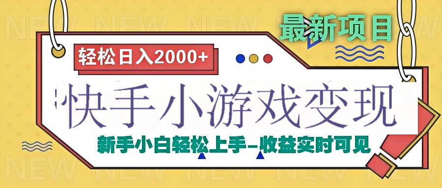 快手小游戏掘金广告变现渠道-玖儿的学习笔记