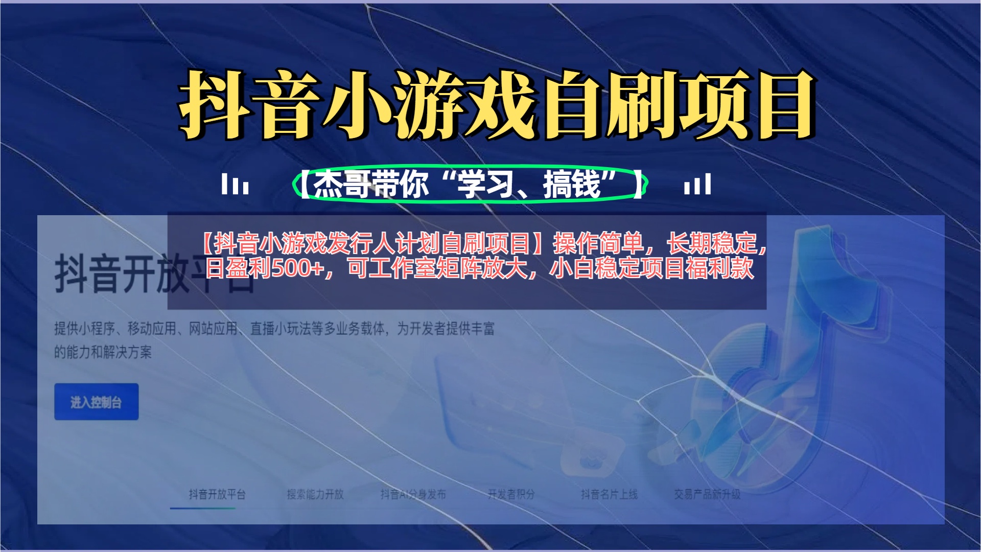 【抖音小游戏发行人计划自刷项目】操作简单，长期稳定，日盈利500+，可工作室矩阵放大-玖儿的学习笔记