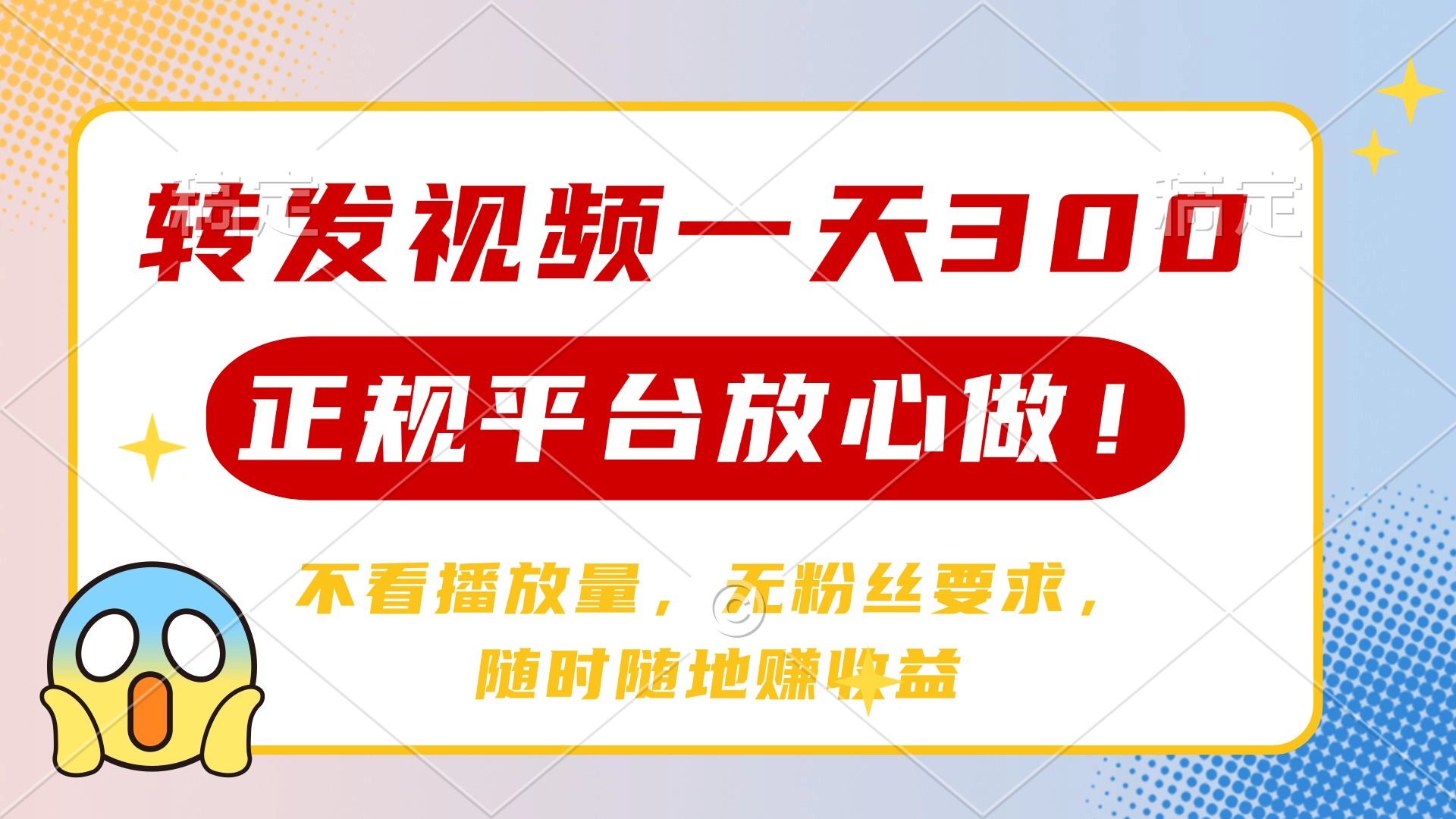 转发视频一天300+，正规平台放心做，不看播放量，无粉丝要求，随时随地赚收益-玖儿的学习笔记