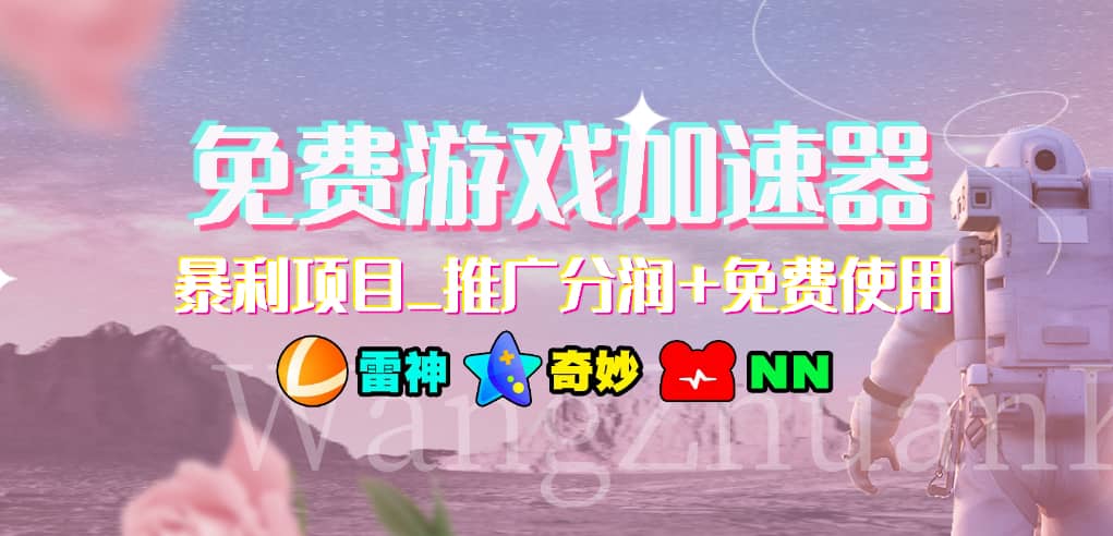 游戏加速器推广项目，小白轻松上手，长期可做-玖儿的学习笔记