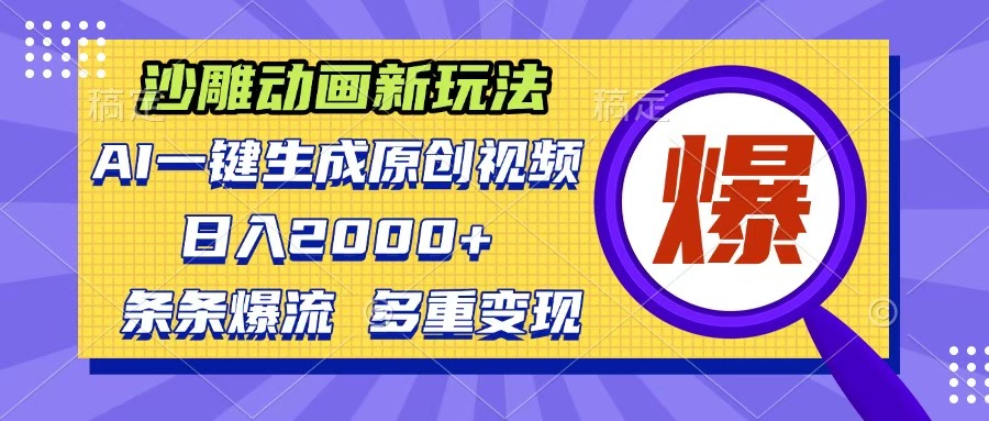 沙雕动画新玩法，AI一键生成原创视频，条条爆流，日入2000+，多重变现方式-玖儿的学习笔记