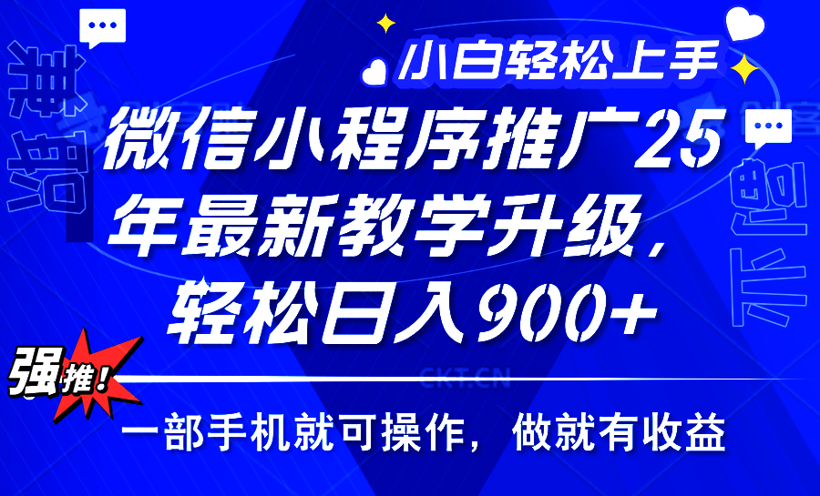 25年微信小程序推广，最新玩法，保底日入900+，一部手机就可操作-玖儿的学习笔记