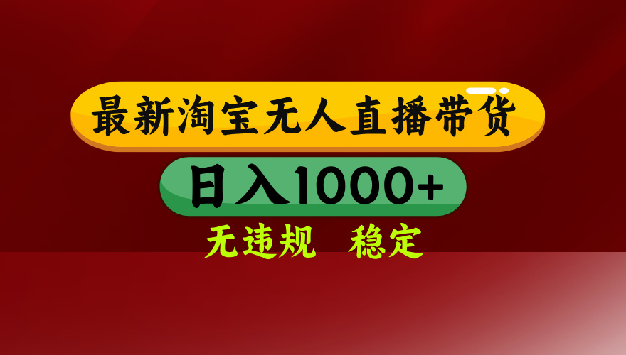25年3月淘宝无人直播带货，日入多张，不违规不封号，独家技术，操作简单【揭秘】-玖儿的学习笔记