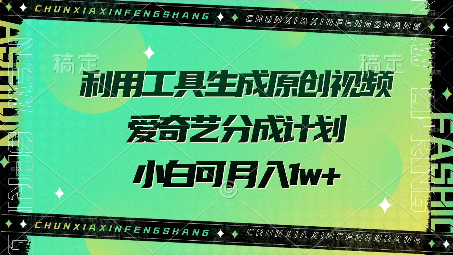 利用工具生成原创视频，爱奇艺分成计划，小白可月入1w+-玖儿的学习笔记