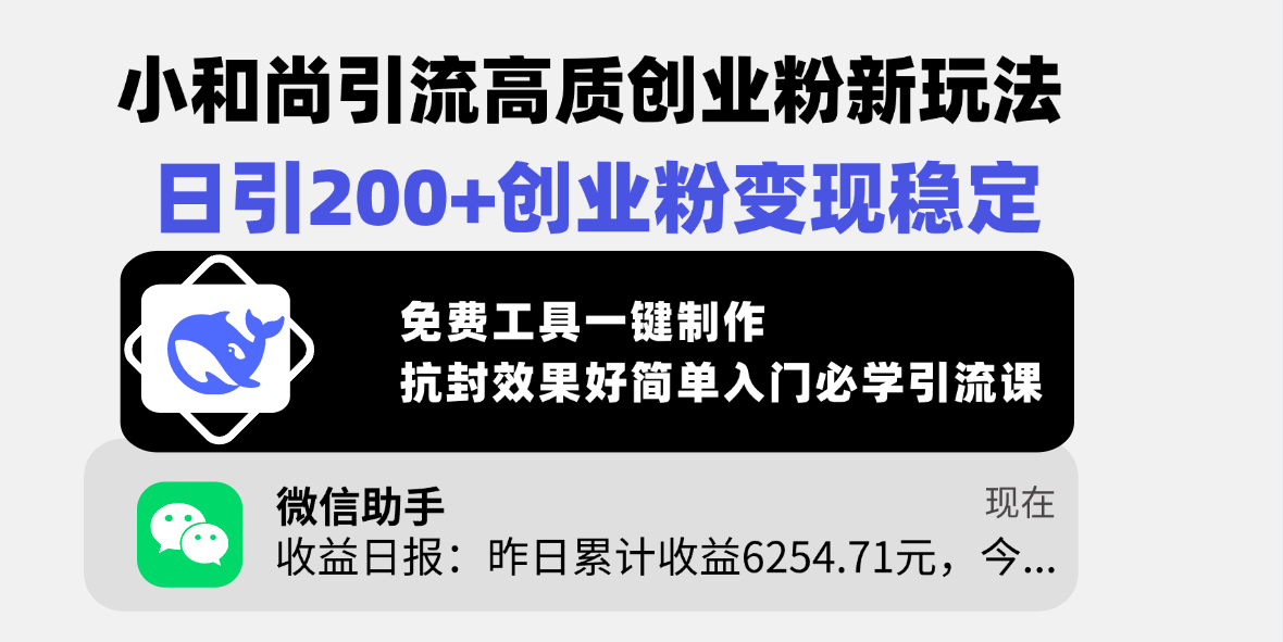小和尚引流高质创业粉新玩法，日引200+创业粉变现稳定，免费工具一键制作，抗封效果好简单入门必学引流课-玖儿的学习笔记