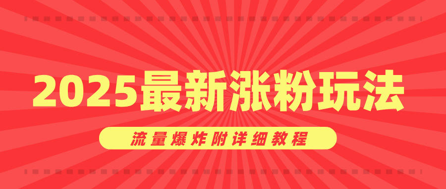美女账号涨粉秘诀，2025最新涨粉玩法，流量爆炸附详细教程-玖儿的学习笔记