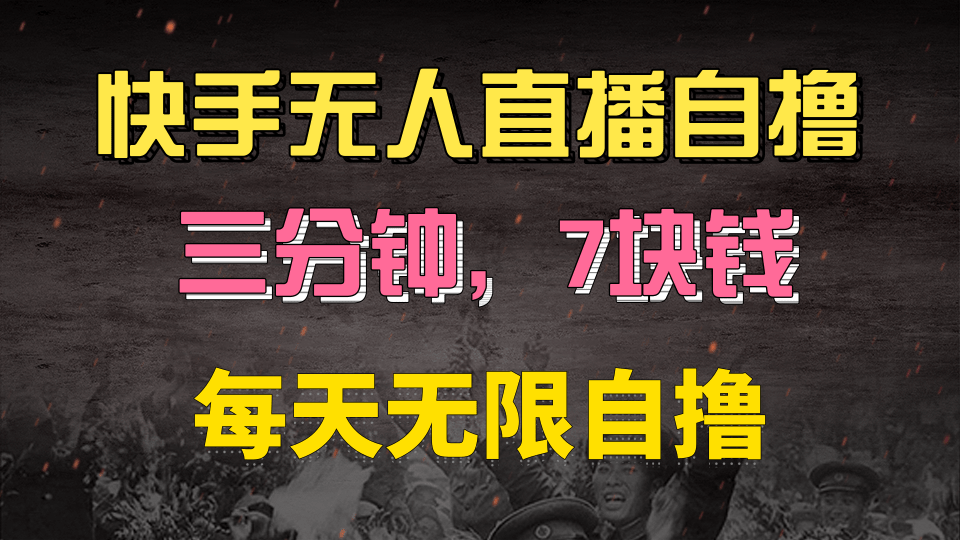 快手磁力巨星自撸安装就有钱，三分钟一单，一单7快钱，零粉就开干，当天就有收益-玖儿的学习笔记