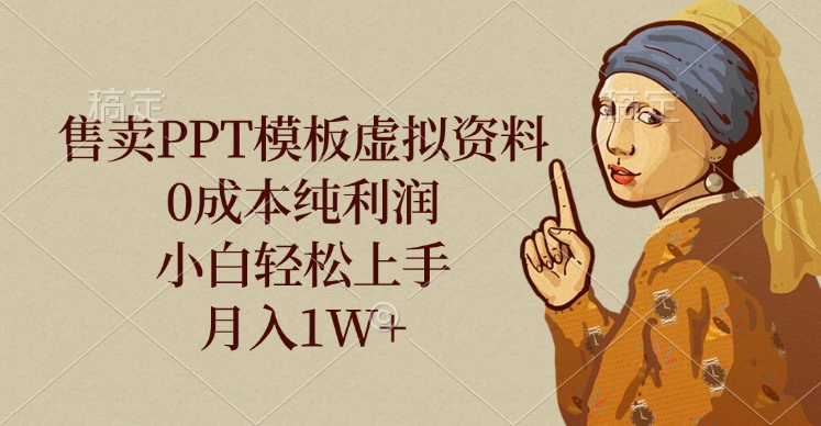 售卖PPT模板虚拟资料，0成本纯利润，小白轻松上手，月入1W+-玖儿的学习笔记