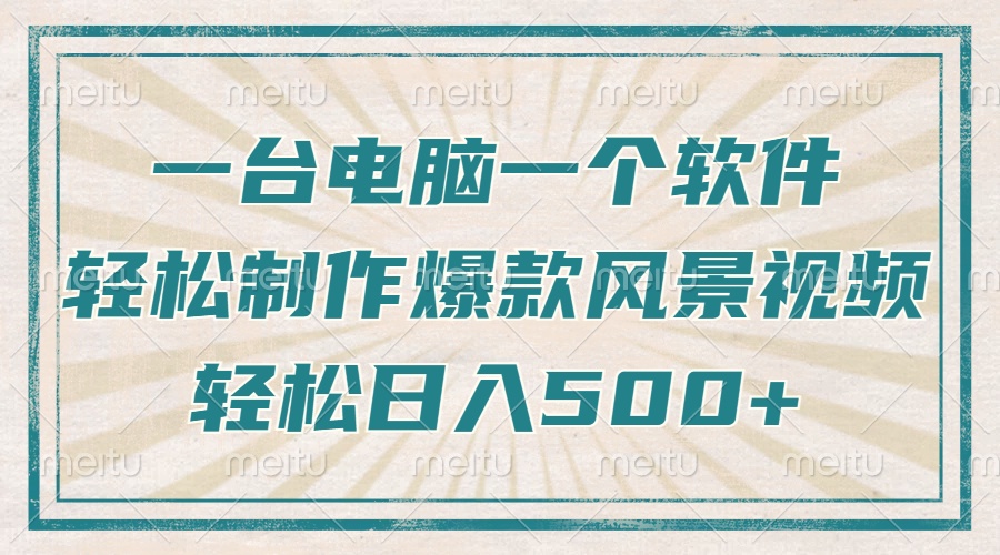 一台电脑一个软件，教你轻松做出爆款治愈风景视频，轻松日入5张-玖儿的学习笔记