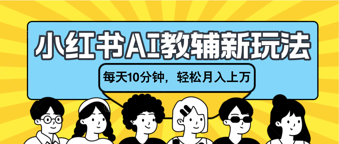 小红书AI教辅资料笔记新玩法，小白可做，每天10分钟，轻松月入上万-玖儿的学习笔记