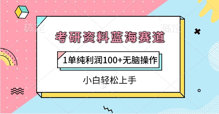 考研资料蓝海赛道，1单纯利润100+无脑操作，小白轻松上手-玖儿的学习笔记