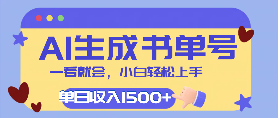 每天十分钟，用AI制作翻页书单号，疯狂涨粉，单日轻松变现1500+-玖儿的学习笔记