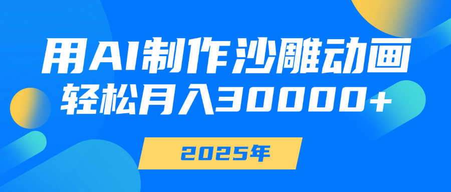 用AI制作沙雕动画，轻松月入30000+-玖儿的学习笔记