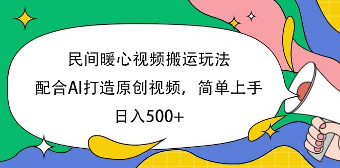民间暖心视频搬运玩法，配合AI打造原创视频，简单上手，日入500+-玖儿的学习笔记