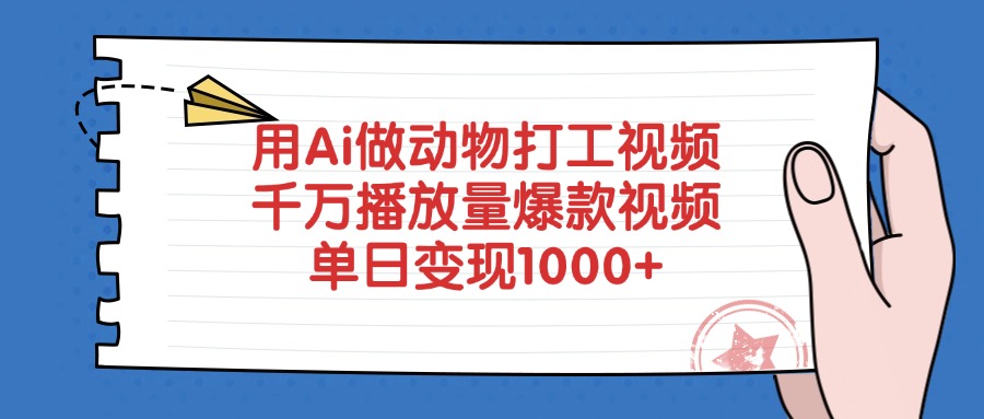 用Ai做动物打工视频，千万播放量爆款视频，单日变现1000+-玖儿的学习笔记