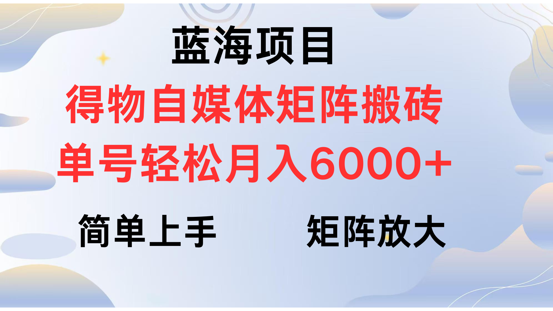 得物自媒体新玩法，矩阵放大收益，单号轻松月入6000+-玖儿的学习笔记
