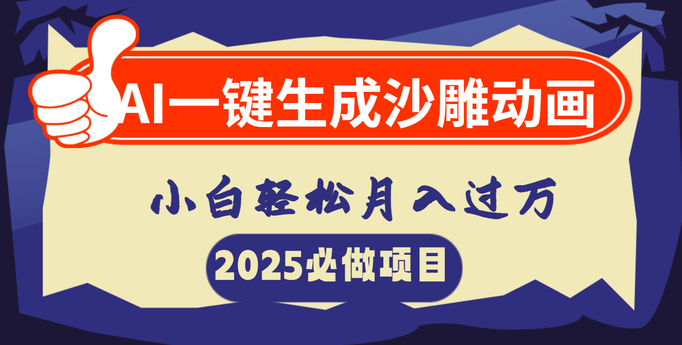 AI一键生成沙雕动画，小白轻松月入过万-玖儿的学习笔记