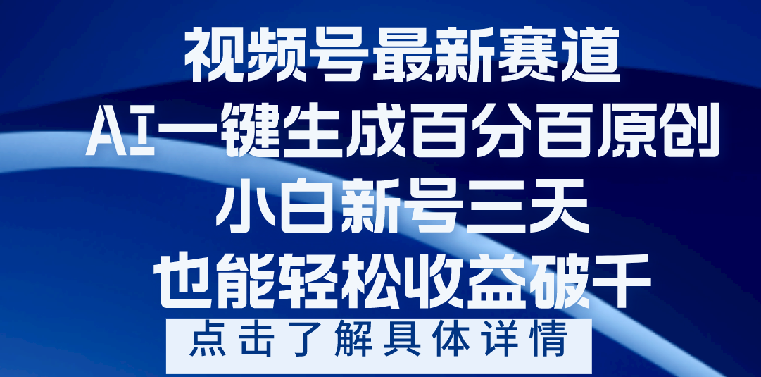 视频号最新爆火赛道，AI一键生成百分百过原创，小白新号三天，轻轻松松收益破千-玖儿的学习笔记