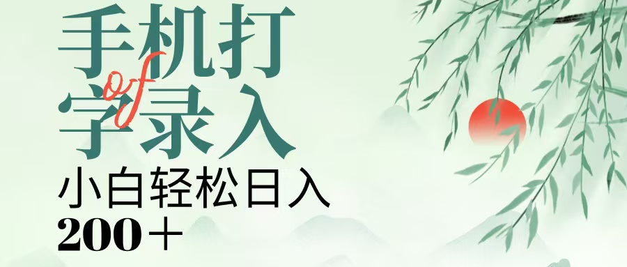 手机打字录入，几秒一单，日入200+-玖儿的学习笔记