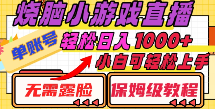 烧脑小游戏直播，单账号日入1000+，无需露脸，小白可轻松上手（保姆级教程）-玖儿的学习笔记