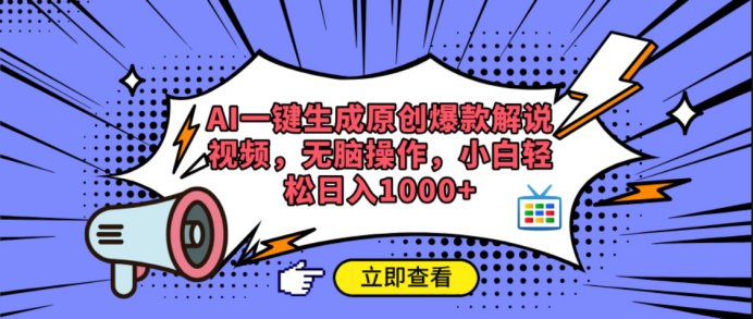 AI一键生成原创爆款解说视频-玖儿的学习笔记