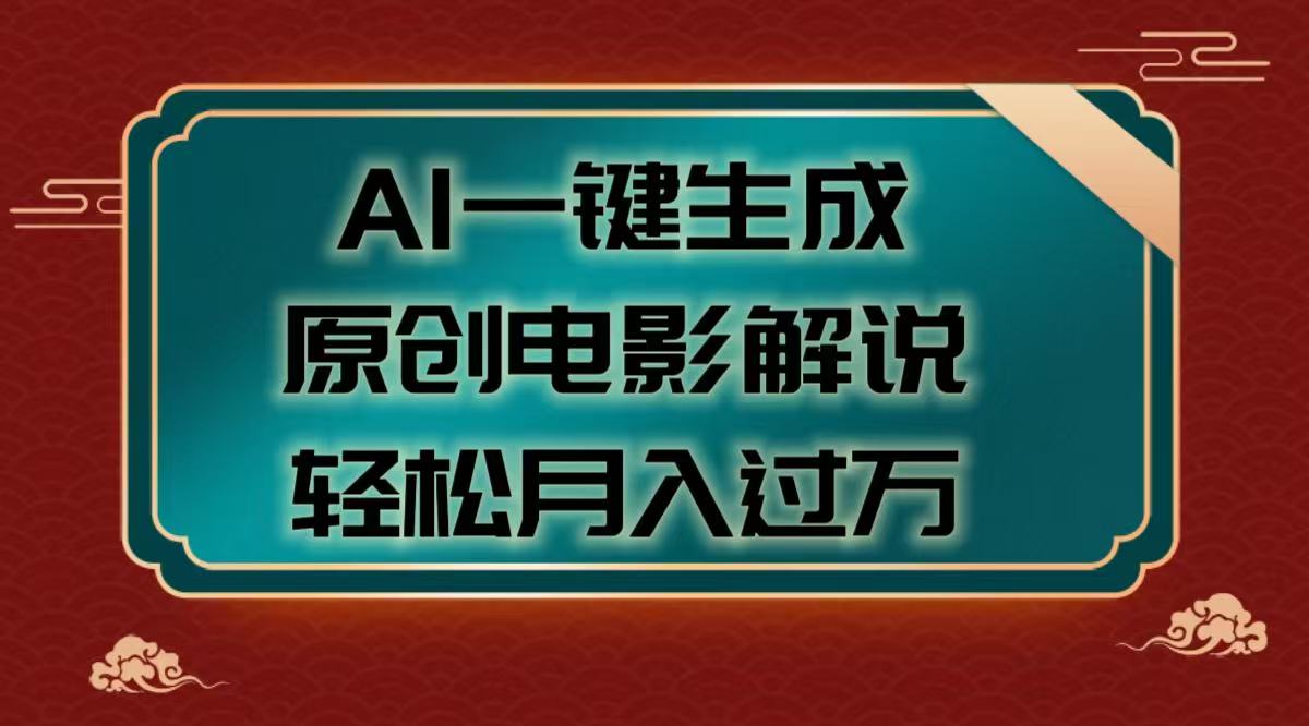 AI一键生成原创电影解说视频，轻松月入过万-玖儿的学习笔记