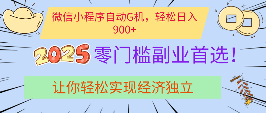 经济寒冬别慌！微信小程序挂机掘金，日入900+不是梦-玖儿的学习笔记