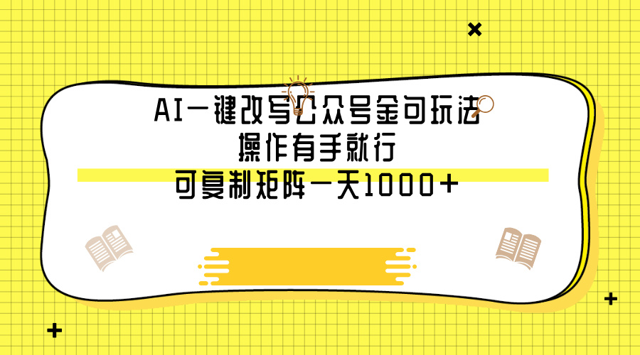 AI一键改写公众号金句玩法，操作有手就行，可复制矩阵一天1000+-玖儿的学习笔记
