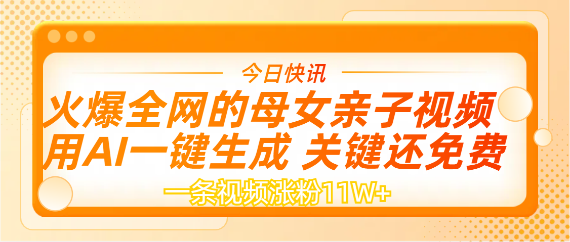 AI一键生成，母女亲子视频，一天视频涨粉11W+-玖儿的学习笔记