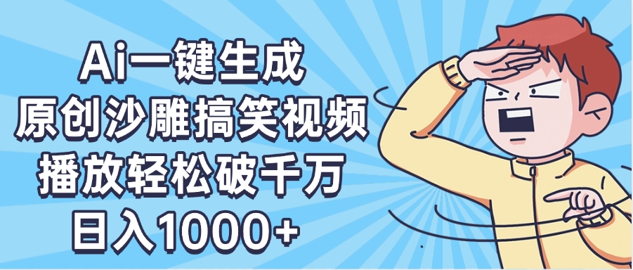 AI一键出原创沙雕搞笑视频，播放轻松破千万，日入1000+ ，看完就会-玖儿的学习笔记
