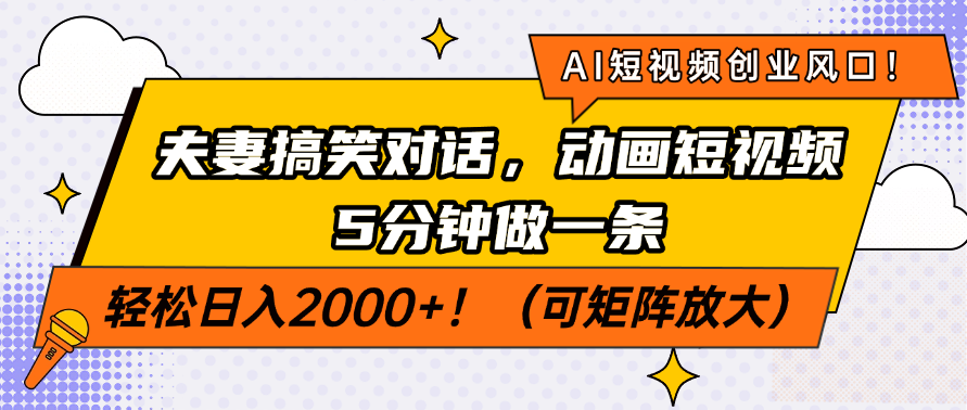 AI短视频创业风口！夫妻搞笑对话，动画短视频5分钟做一条，轻松日入2000+！（可矩阵放大）-玖儿的学习笔记