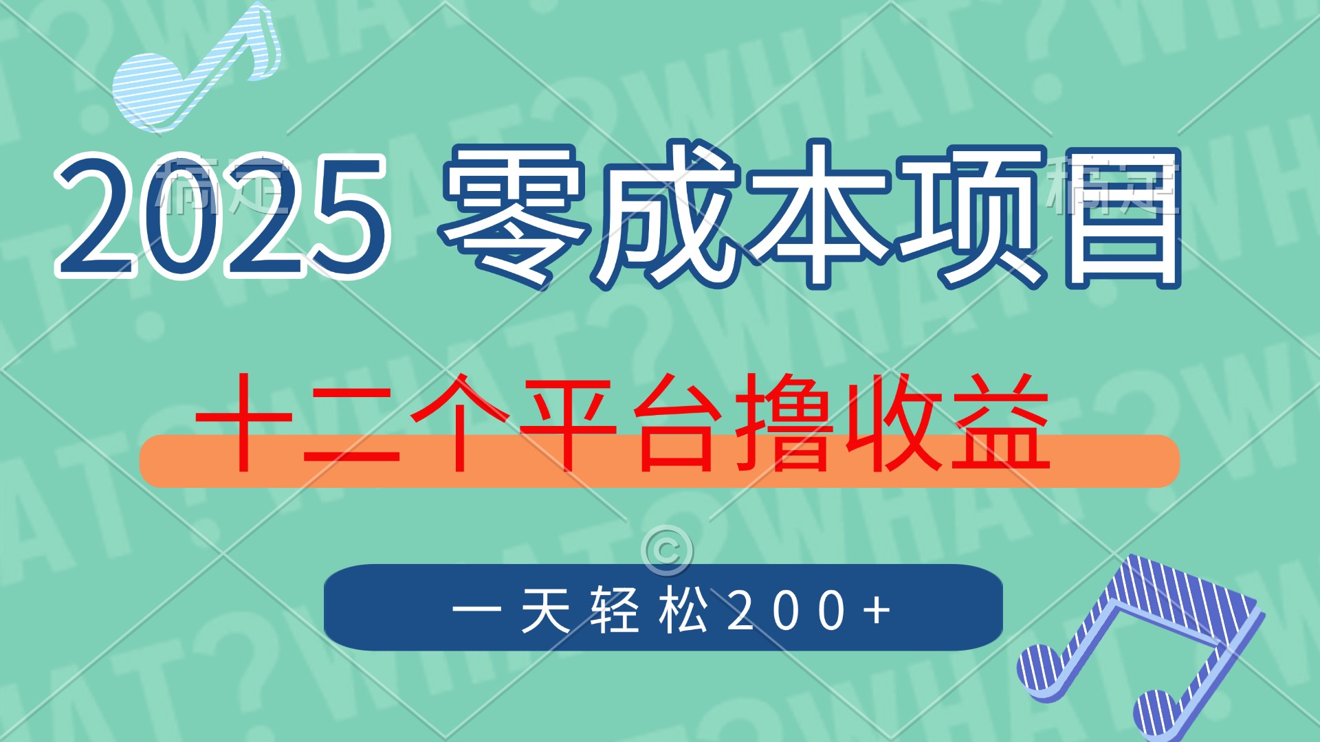 2025年零成本项目，十二个平台撸收益，单号一天轻松200+-玖儿的学习笔记