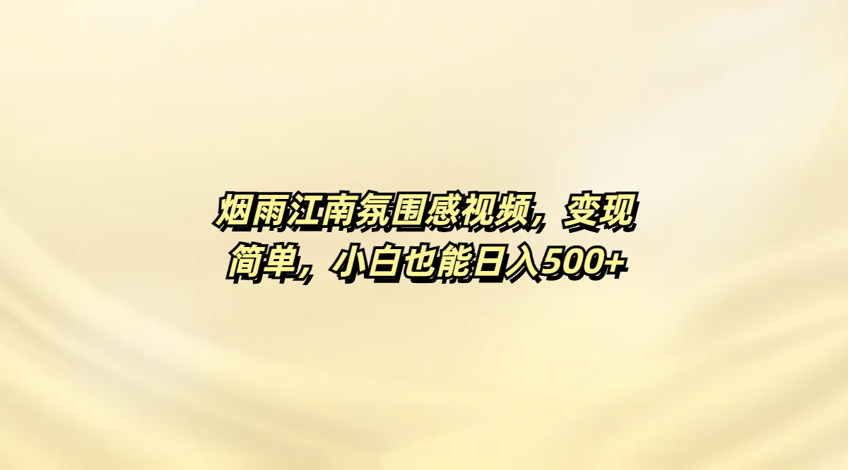 烟雨江南氛围感视频，变现简单，小白也能日入500+-玖儿的学习笔记