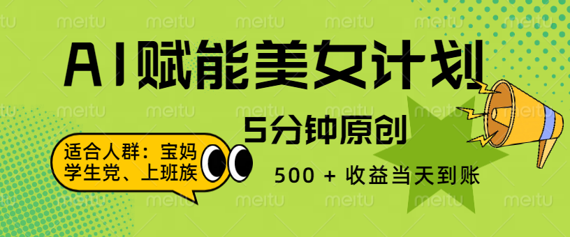 AI 赋能色粉计划，5 分钟原创，500 + 收益当天到账-玖儿的学习笔记