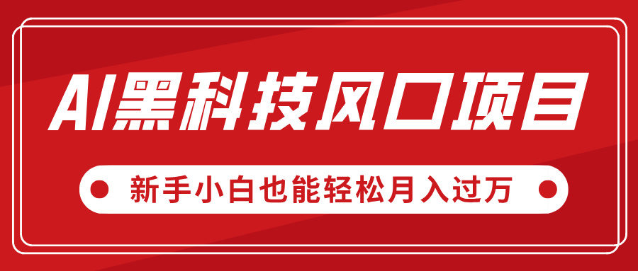 AI黑科技风口项目，视频号全新爆款玩法，新手小白也能轻松月入过万-玖儿的学习笔记