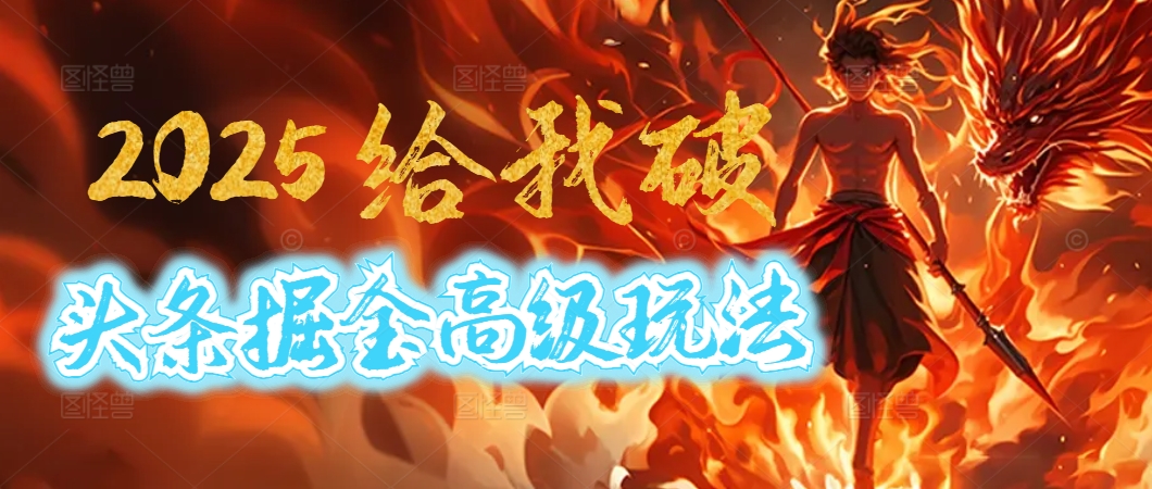 惊爆！2025头条掘金9.0玩法大变革，逆天改命！借助AI，一键就能催生爆款文章，每天仅需复制粘贴，轻松日入500+-玖儿的学习笔记