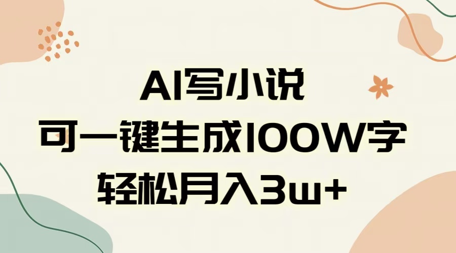 AI一键生成100w字，躺着也能赚，月入3W+-玖儿的学习笔记