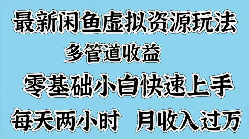 最新咸鱼虚拟资源玩法，多管道收益，零基础小白快速上手，每天两小时月收入过万-玖儿的学习笔记