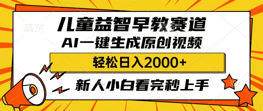 儿童益智早教，这个赛道赚翻了，只要一款AI即可一键生成原创视频，小白也能日入2000+-玖儿的学习笔记