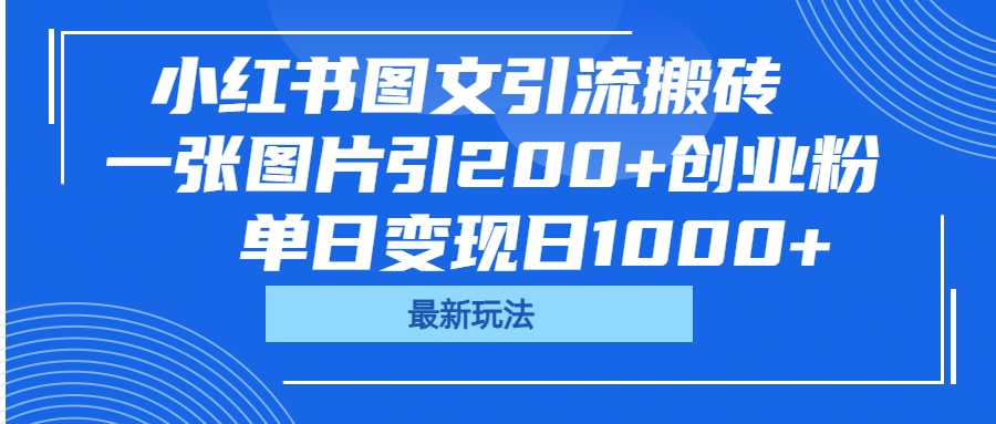 小红书图文引流搬砖，一张图片引200+创业粉，单日变现日1000+-玖儿的学习笔记