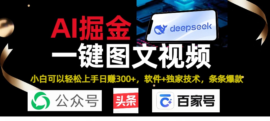 Deepseek+AI掘金实战营。黑科技操作图文+视频，头条、公众号、百家号，条条爆款-玖儿的学习笔记
