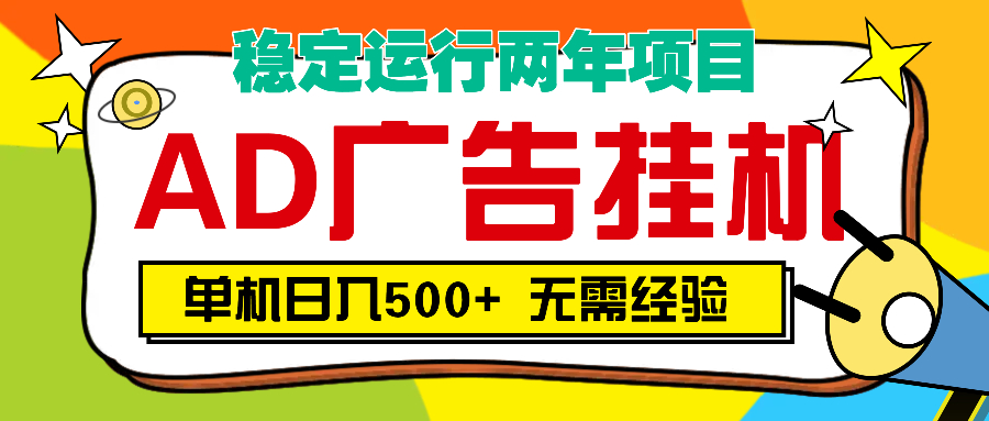 AD广告全自动挂机，单机500+-玖儿的学习笔记