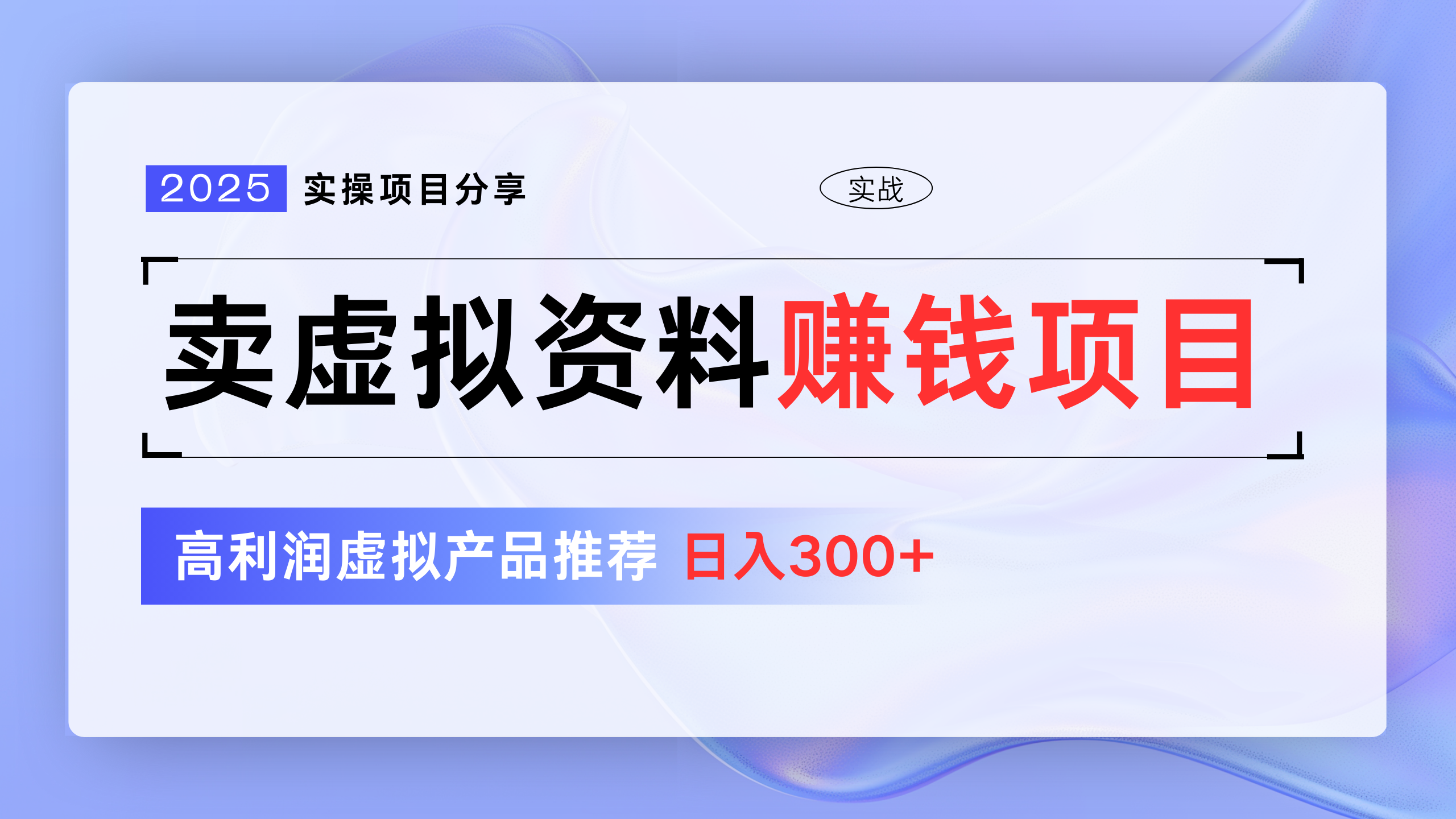 卖虚拟资料项目分享，推荐高利润虚拟产品，新手日入300+-玖儿的学习笔记