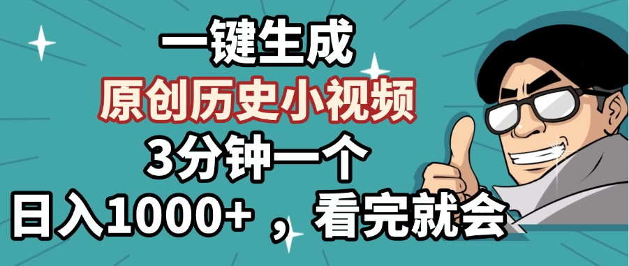 一键生成原创历史小视频，3分钟一个，日入1000+ ，看完就会-玖儿的学习笔记