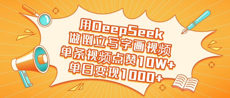 用DeepSeek做倒立写字画视频，单日变现1000+-玖儿的学习笔记