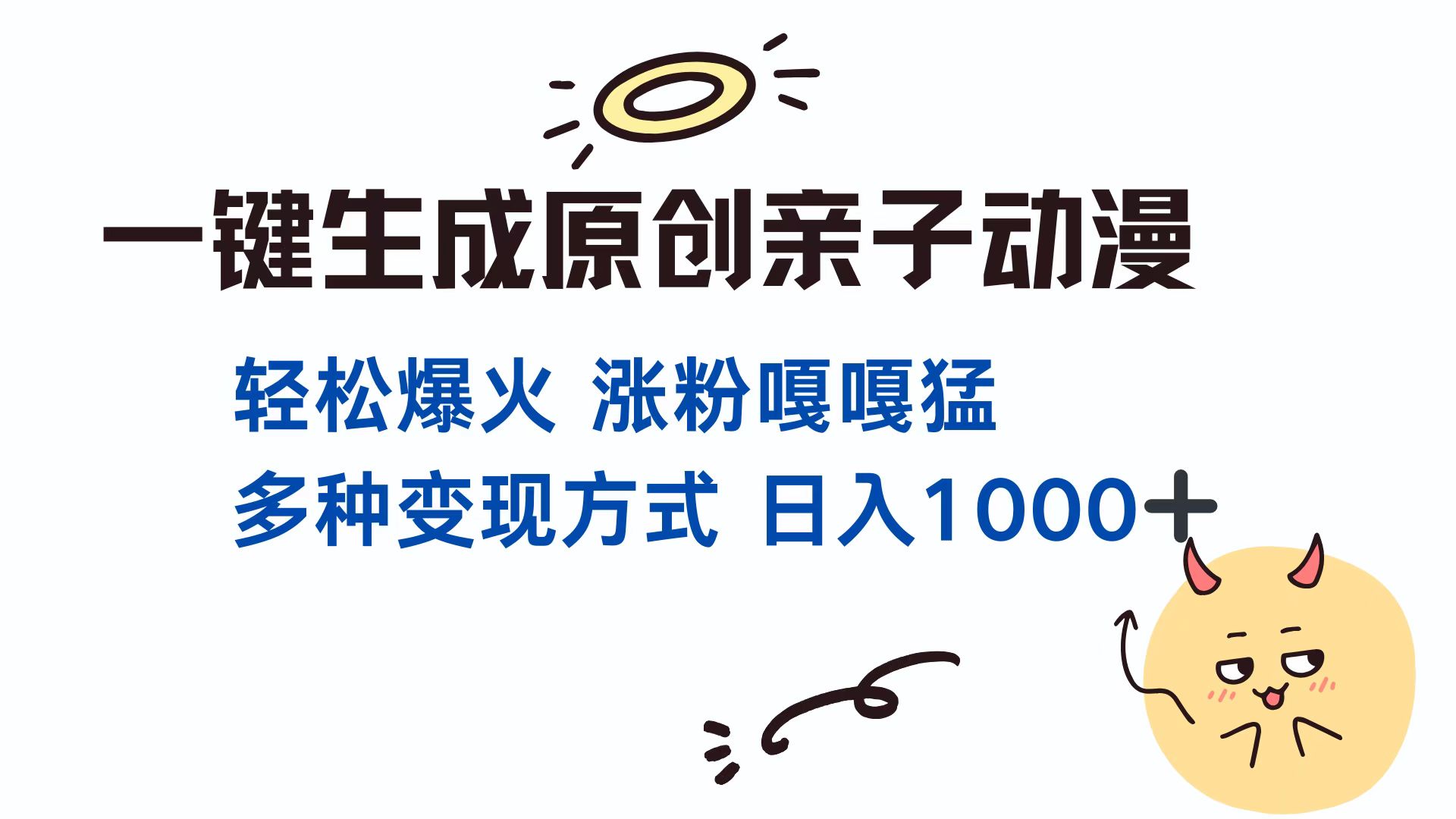 一键生成原创亲子对话动漫 单视频破千万播放 多种变现方式 日入1000+-玖儿的学习笔记